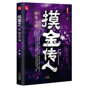 摸金传人6：魔鬼古城