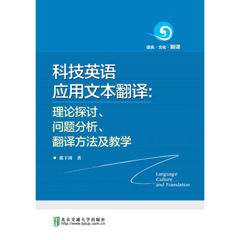 科技英语应用文本翻译 理论探讨 问题分析 翻译方法及教学 张干周 电子书下载 在线阅读 内容简介 评论 京东电子书频道
