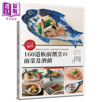 4大名家传授160道板前割烹の前菜及酒肴台版门脇俊哉内山英仁桥本亨山本晴彦东贩日式料理 摘要书评试读 京东图书