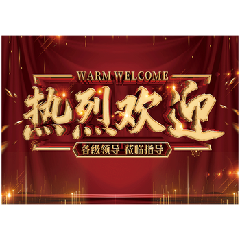 企业挂图宣传海报标语欢迎牌热烈欢迎各位莅临指导光临贴纸墙贴画gy70 Gy70 08 文字可修改60x80cm Pp覆膜贴纸 摘要书评试读 京东图书