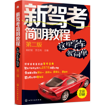 【2023更新】化学工业出版社备考书籍推荐|驾考简明教程第二版