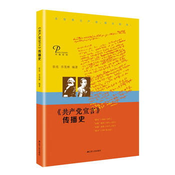 《共产党宣言》传播史(精装版)