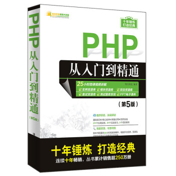 PHP从入门到精通（第5版）（软件开发视频大讲堂）