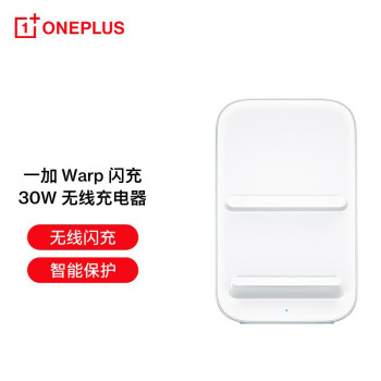 一加30W无线充电器 适用于9Pro/8Pro 舒眠模式安全保护可带壳充电无线warp闪充充电底座支持Qi协议