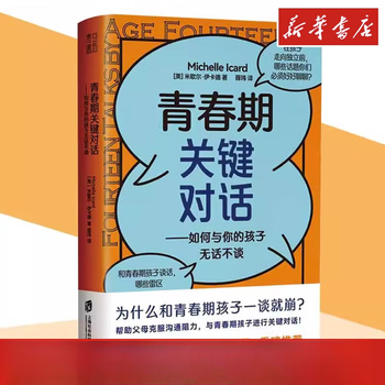 青春期关键对话 如何与你的孩子无话不谈父母如何跟青春期的孩子沟通交流对话 家庭教育儿书籍父母教育孩子书 青春期关键对话如何与你的 如何与你的