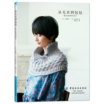 从毛衣到包包，密实的钩织设计 [日]今村曜子,Hoshi Misuki