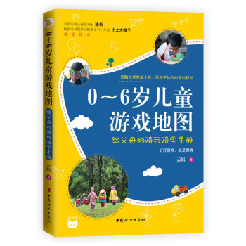 0-6岁儿童游戏地图：给父母的陪玩陪学手册，俯瞰儿童发展全貌，给孩子恰合时宜的帮助