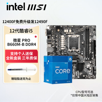 英特尔（Intel）12代酷睿I5 CPU处理器 主板+cpu 华硕微星 板u套装 微星PRO B660M-B DDR4板U套装  i5 12490F 盒装