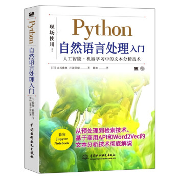 python自然语言处理入门 深度学习人工智能机器学习文本分析技术自然语言处理实战算法NLP图书 ibm cloud api（双色版） pdf格式下载