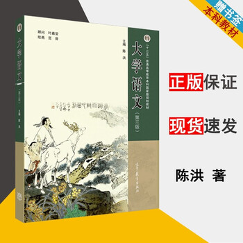 包邮大学语文陈洪第三版第3版高等教育出版社十二五普通高等教育本科规划教材 摘要书评试读 京东图书 包邮大学语文陈洪第三版第3版高等教育出版社十二五普通高等教育本科规划教材 摘要书评试读 京东图书
