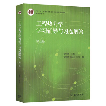 工程热力学学习辅导与习题解答第3版教材配套辅导参考书教师用书参考手册高教育 童钧耕 摘要书评试读 京东图书