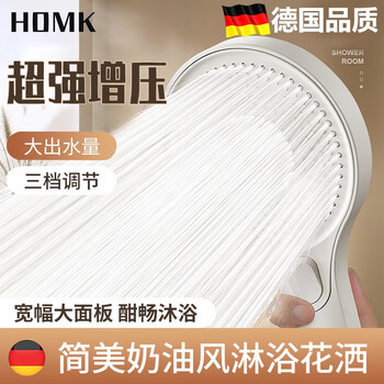 HOMK【德国】强劲增压花洒喷头家用多功能增压洗澡淋浴手持莲蓬喷头 增压单花洒【加大面板】奶油白 三档模式丨大水量享受畅快淋浴