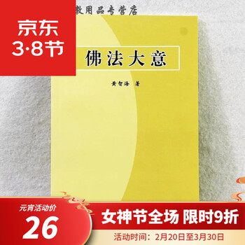 佛法大意经解黄智海福建莆田广化寺正版法宝结缘