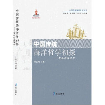 中国传统海洋哲学初探--有机论海洋观/中国传统海洋文明丛书