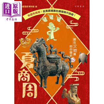 藏在文物里的中国史02 夏商周 港台原版 中国国家博物馆 香港中华书局教育 儿童读物