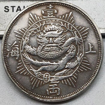 上海1867银元真品样式图片