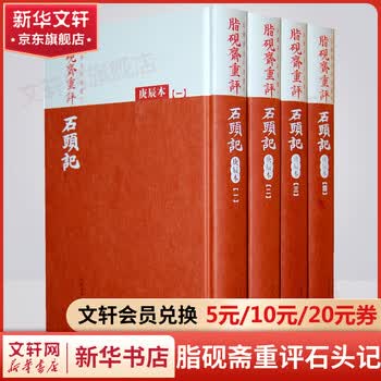脂砚斋重评石头记庚辰校本】价格_脂砚斋重评石头记庚辰校本图片- 京东
