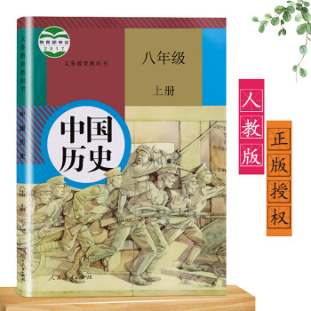 2022正版新版初二8八年级上册历史书人教版课本教材教科书中国历史初中八上历史课本人民教育出版社