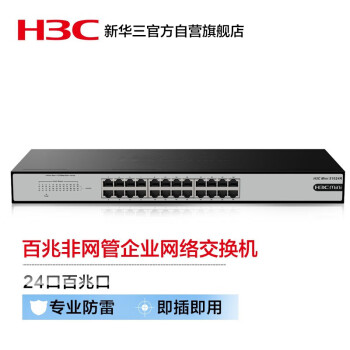 新华三（H3C）24口百兆非网管企业级网络交换机 机架式网线分流器 S1024R