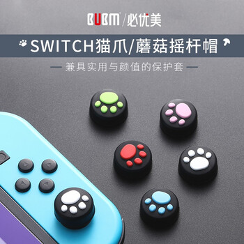 Bubm Switch猫爪遥感帽保护ns硅胶套保护套按键帽左右手柄按建摇杆套配件硅胶摇杆套蓝色 图片价格品牌报价 京东