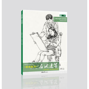 临摹.人物速写9787568905862 重庆大学出版社