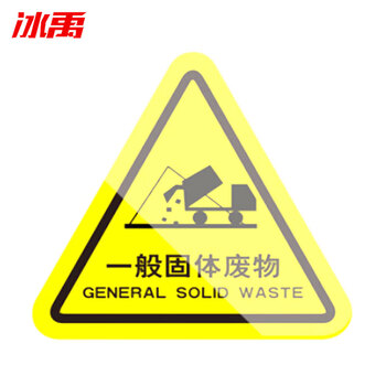 设备安全牌注意安全标识警示牌 工厂电力标识牌 一般固体废物12*12cm