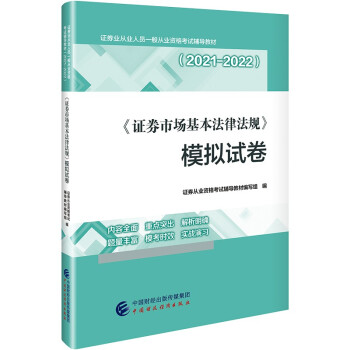 2021年证券业从业人员一般从业资格考试辅导：证券市场基本法律法规模拟试卷