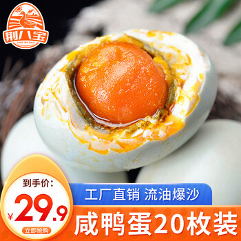 荆八宝 咸鸭蛋熟 流油红心大蛋黄 即食盐蛋真空包装 【20枚】家庭装