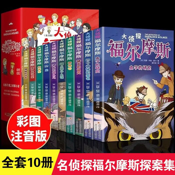 大侦探福尔摩斯探案集小学生版全集彩图注音版全套10册漫画名侦探类书籍正版儿童一二三年级课外阅读书籍 大字注音版】大侦探福尔摩斯 全10册