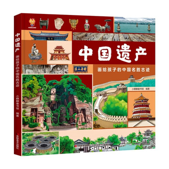 中国遗产：画给孩子的中国名胜古迹