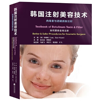韩国注射美容技术 肉毒素与透明质酸注射 摘要书评试读 京东图书