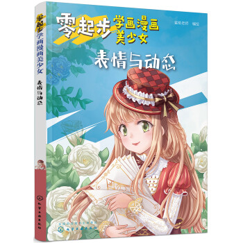 零起步学画漫画美少女.表情与动态