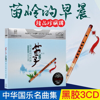 正版笛子音乐cd光盘车载碟片中国古典民乐名曲古曲国乐珍藏梁祝 京东jd Com 正版笛子音乐cd光盘车载碟片中国古典民乐名曲古曲国乐珍藏梁祝 京东jd Com
