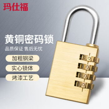 玛仕福 黄铜密码锁挂锁 行李箱防盗锁柜门锁 4轮密码大号