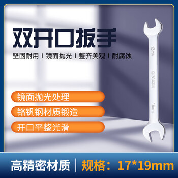 奕格 双开口扳手双头呆扳手镜面抛光汽修工具 17*19 Y15130