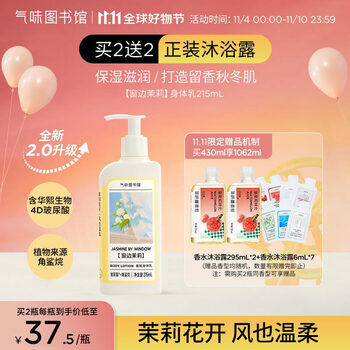 氣味圖書館（SCENT LIBRARY）窗边茉莉香氛身体乳215ml花香润肤乳滋润保湿全身留香男女士通用