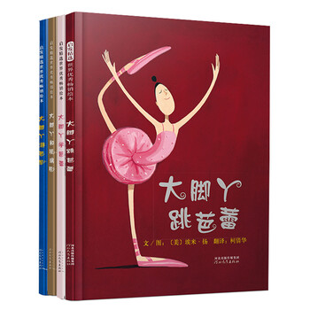 儿童绘本推荐:大脚丫跳芭蕾系列及其他优质品牌