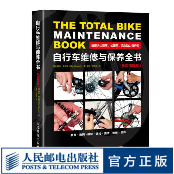 自行车维修与保养全书 全彩图解版 中国自行车协会 美骑网 骑行 自行车器材