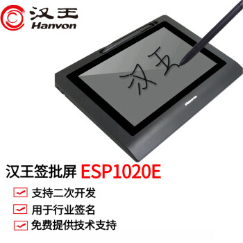汉王（Hanvon） ESP1020E行业签批屏手写液晶屏手写板原笔迹电子签名屏二次开发签字屏数位屏 ESP1020E官方标配