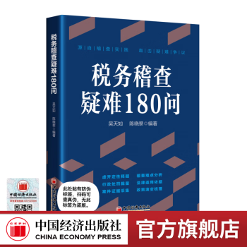 【官方旗舰店】	税务稽查疑难180问 吴天如 陈晓黎 中国经济出版社