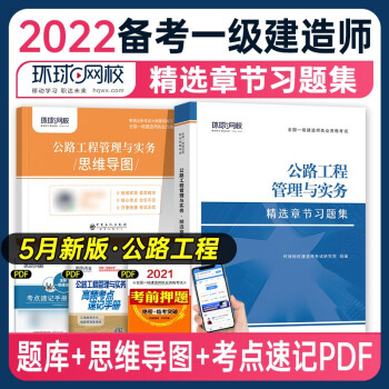 环球网校 2022年一级建造师考试用书 2022一建教材配套精选章节习题集 一级建造师考试习题集  一级建造师章节练习题 2022一建习题集 送环球网校视频 一建习题集 章节练习题 公路实务