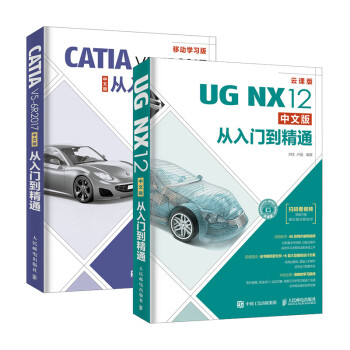 UG NX12中文版从入门到精通+CATIA V5-6R2017中文版从入门到精通（京东套装2册）