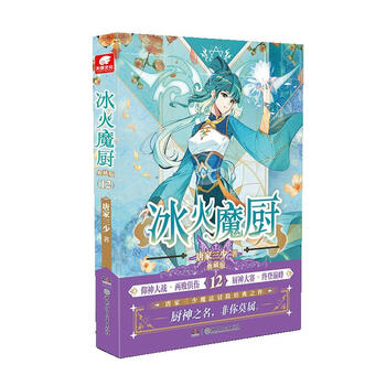 冰火魔厨 12 典藏版