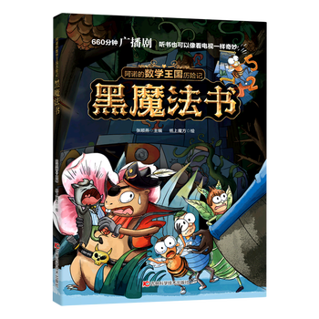 黑魔法书/阿诺的数学王国历险记