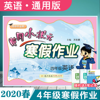 2020版黄冈小状元四年级寒假作业英语部编人教版全国通用小学四4年级 2020版黄冈小状元四年级寒假作业英语部编人教版全国通用小学四4年级