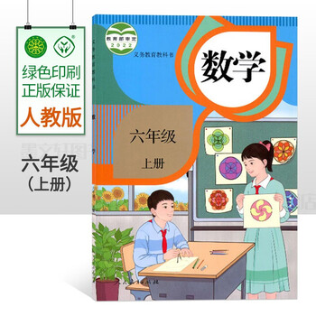 2022新版小学六年级上册数学课本教材义务教育教科书人教版六