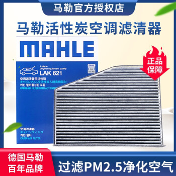 马勒原装活性炭空调滤汽车滤芯（过滤PM2.5 花粉甲醛尾气等）适用于 大众新速腾(12至18款)