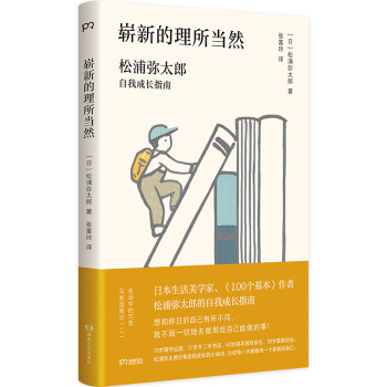 崭新的理所当然：松浦弥太郎自我成长指南