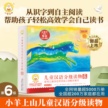 小羊上山第6级 10册