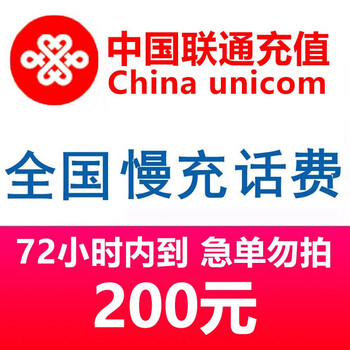 📱京喜通讯充值特价榜单200元联通充值仅需200元,购物助手推荐